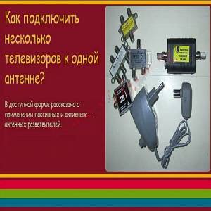 Как подключить несколько телевизоров к одной антенне? (2016)