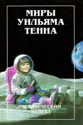 Миры Уильяма Тенна. Серия в 2 томах
