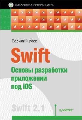 Swift. Основы разработки приложений под iOS