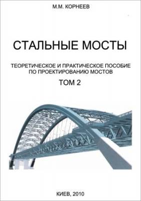 Стальные мосты. Теоретическое и практическое пособие по проектированию мостов. Том 2