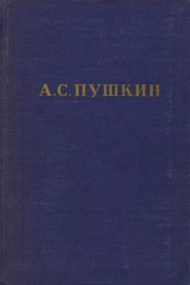 Пушкин А.С. Полное собрание сочинений в 10 томах
