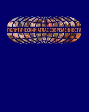 Политический атлас современности: Опыт многомерного статистического анализа политических систем современных государств