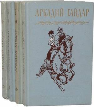 Аркадий Гайдар. Собрание сочинений в 4 томах