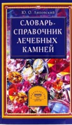 Словарь-справочник лечебных камней