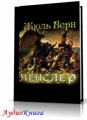 Верн Жюль - Ченслер (АудиоКнига) читает Юрова Л.