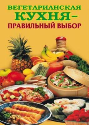Елена Грицак - Вегетарианская кухня - правильный выбор