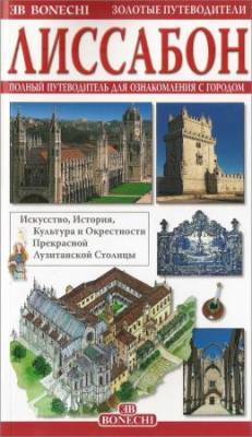 Лиссабон. Полный путеводитель для ознакомления с городом