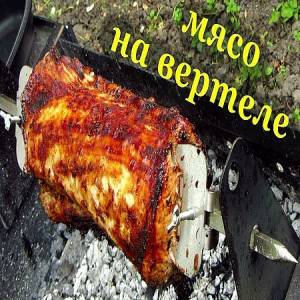 Рецепт мяса на вертеле (2016)