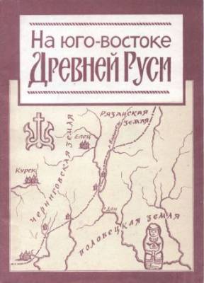 На Юго-Востоке Древней Руси