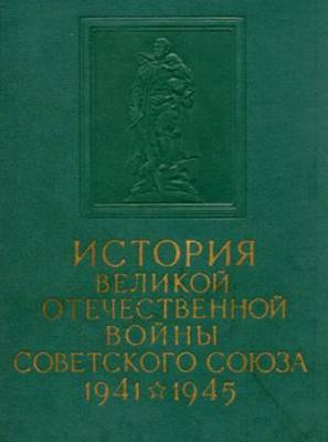 История Великой Отечественной войны Советского Союза. 1941 - 1945. В 6 томах