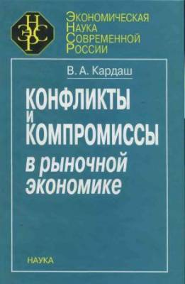 Конфликты и компромиссы в рыночной экономике