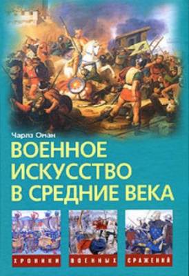 Чарлз Оман - Военное искусство в средние века