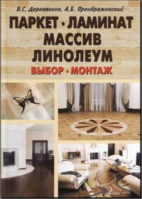 В. Деревянков, А. Преображенский - Паркет, ламинат, массив, линолеум. Выбор, монтаж