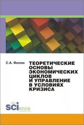 Теоретические основы экономических циклов и управление в условиях кризиса