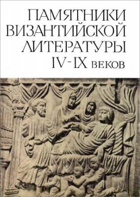 Памятники византийской литературы IV-IX веков