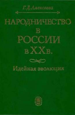 Народничество в России в XX в. Идейная эволюция