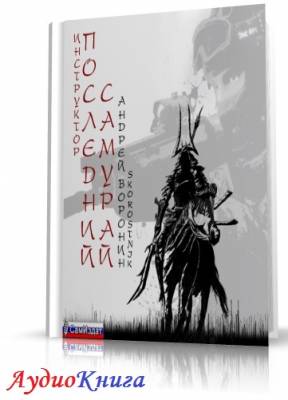Воронин Андрей - Последний самурай (АудиоКнига)