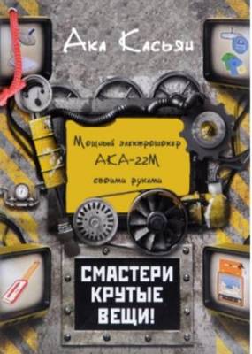 Касьян Ака - Мощный электрошокер АКА-22М своими руками