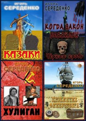 Игорь Середенко - Сборник сочинений (20 книг)