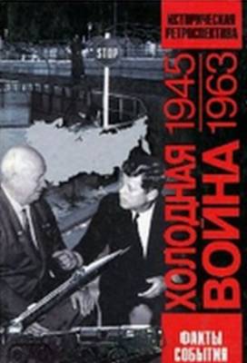 Холодная война. 1945-1963 гг. Историческая ретроспектива