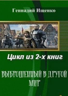 Выброшенный в другой мир. Серия из 2 произведений