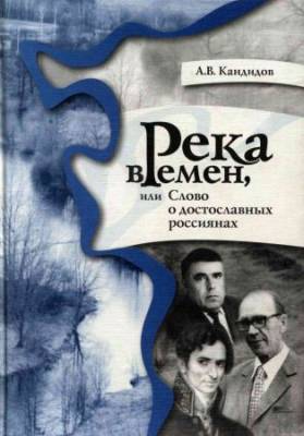 Река времен, или Слово о достославных россиянах