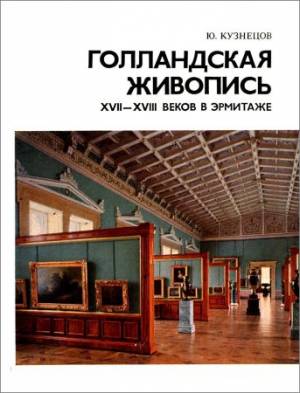 Голландская живопись XVII-XVIII веков в Эрмитаже. Очерк-путеводитель