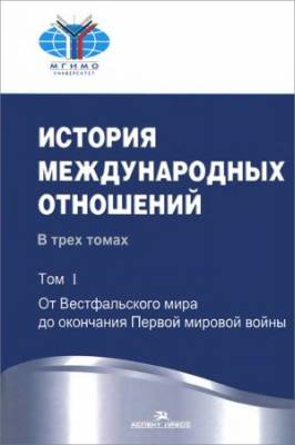 История международных отношений. В 3 томах