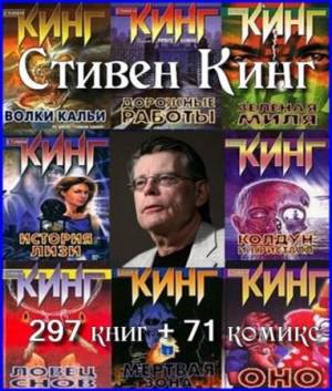 Стивен Кинг - Сборник сочинений (284 произведения)