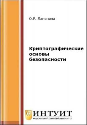 Криптографические основы безопасности