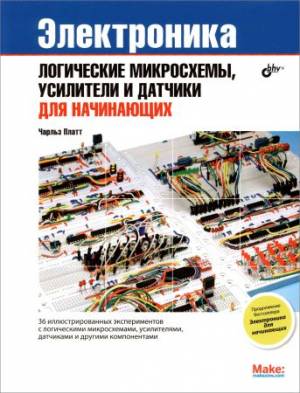 Электроника. Логические микросхемы, усилители и датчики для начинающих