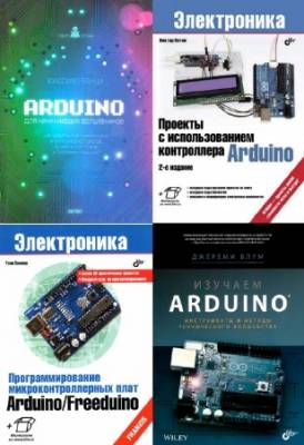 коллектив - Arduino. Сборник (9 книг + 6 CD)