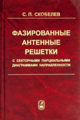 Фазированные антенные решетки с секторными парциальными диаграммами направленности