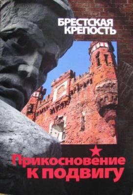 Брестская крепость. Прикосновение к подвигу