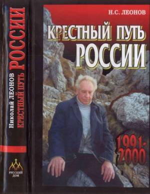Крестный путь России. 1991-2000 гг.
