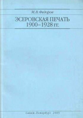 Эсеровская печать 1900-1928 гг.