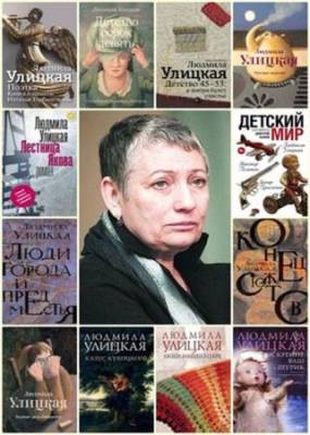 Людмила Улицкая - Сборник сочинений (65 книг)