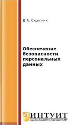 Обеспечение безопасности персональных данных