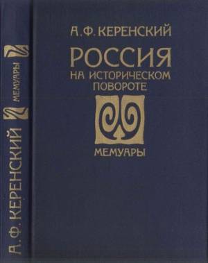 Россия на историческом повороте: Мемуары