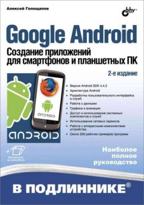 Google Android. Создание приложений для смартфонов и планшетных ПК (2-е изд.) + Диск