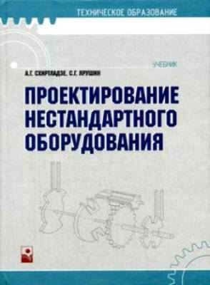 Проектирование нестандартного оборудования