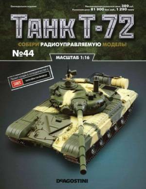 Танк Т-72 №44