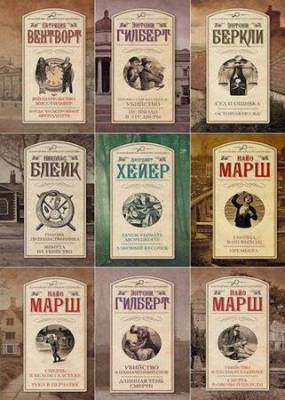 Серия - Золотой век английского детектива (36 книг)