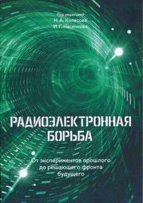 Радиоэлектронная борьба. От экспериментов прошлого до решающего фронта будущего