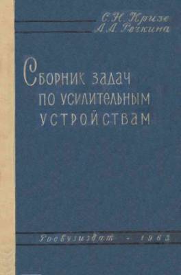 Сборник задач по усилительным устройствам