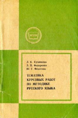 Тематика курсовых работ по методике русского языка