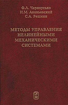 Методы управления нелинейными механическими системами