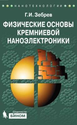 Физические основы кремниевой наноэлектроники