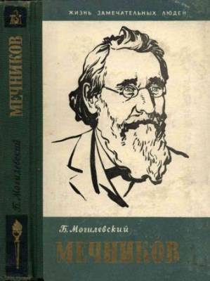 Мечников