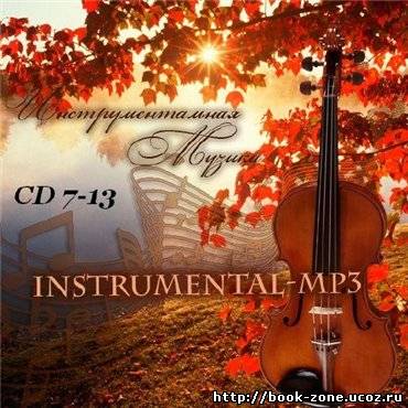 Инструментальные хиты (2009) CD 7-13